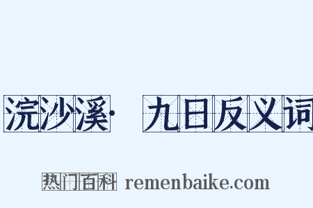浣沙溪·九日反义词是什么意思的图片